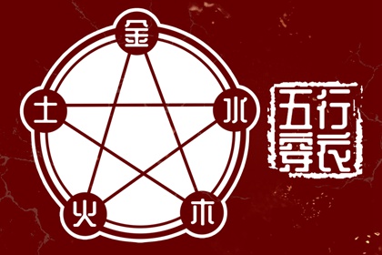 五行姻缘_丙辰日柱五行_时辰查询五行_周易五行_五行缺免费测试